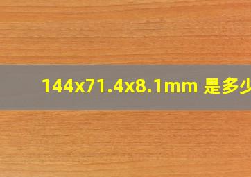 144x71.4x8.1mm 是多少寸